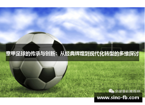 意甲足球的传承与创新：从经典辉煌到现代化转型的多维探讨