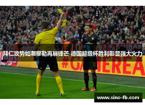 拜仁攻势如潮穆勒再展锋芒 德国超级杯胜利彰显强大火力