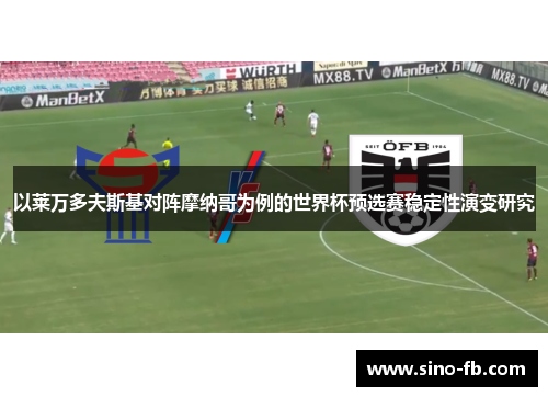 以莱万多夫斯基对阵摩纳哥为例的世界杯预选赛稳定性演变研究