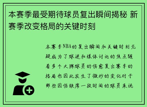 本赛季最受期待球员复出瞬间揭秘 新赛季改变格局的关键时刻