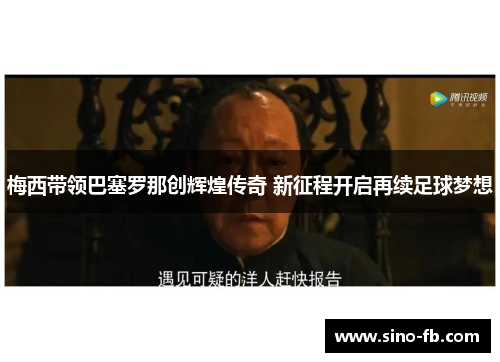 梅西带领巴塞罗那创辉煌传奇 新征程开启再续足球梦想 梅西带领巴塞罗那创辉煌传奇 新征程开启再续足球梦想