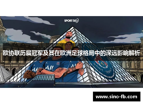 欧协联历届冠军及其在欧洲足球格局中的深远影响解析