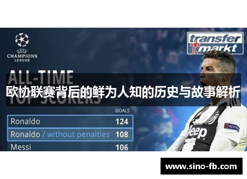欧协联赛背后的鲜为人知的历史与故事解析 欧协联赛背后的鲜为人知的历史与故事解析