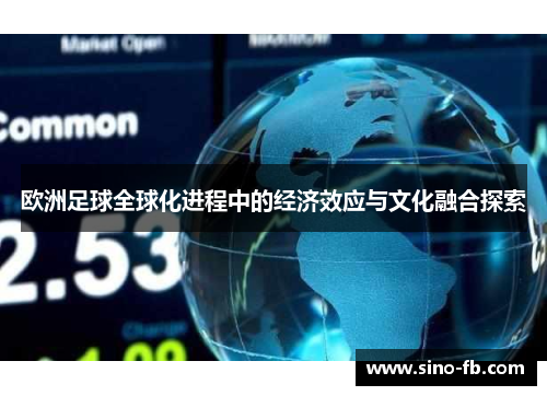 欧洲足球全球化进程中的经济效应与文化融合探索