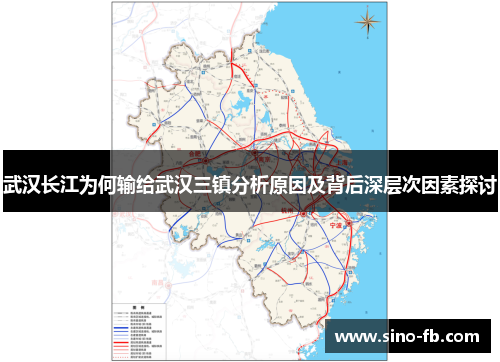 武汉长江为何输给武汉三镇分析原因及背后深层次因素探讨