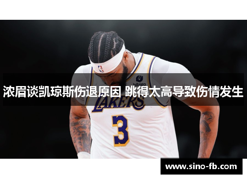 浓眉谈凯琼斯伤退原因 跳得太高导致伤情发生