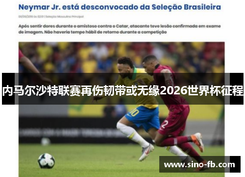 内马尔沙特联赛再伤韧带或无缘2026世界杯征程