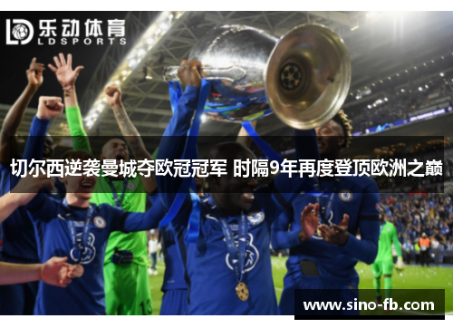 切尔西逆袭曼城夺欧冠冠军 时隔9年再度登顶欧洲之巅