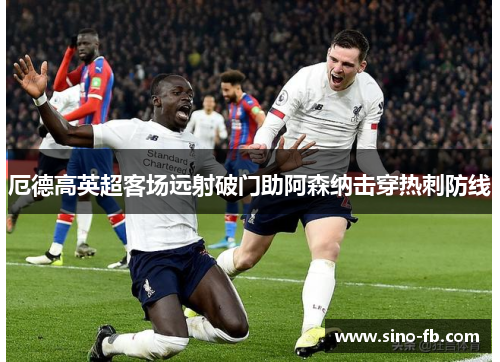 厄德高英超客场远射破门助阿森纳击穿热刺防线 厄德高英超客场远射破门助阿森纳击穿热刺防线