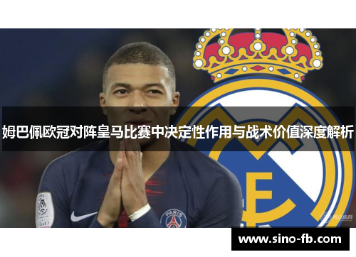 姆巴佩欧冠对阵皇马比赛中决定性作用与战术价值深度解析