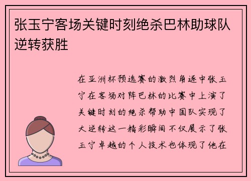 张玉宁客场关键时刻绝杀巴林助球队逆转获胜 张玉宁客场关键时刻绝杀巴林助球队逆转获胜