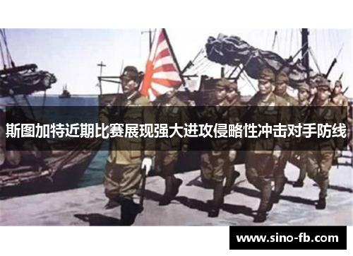 斯图加特近期比赛展现强大进攻侵略性冲击对手防线 斯图加特近期比赛展现强大进攻侵略性冲击对手防线