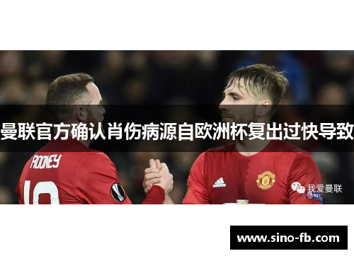 曼联官方确认肖伤病源自欧洲杯复出过快导致 曼联官方确认肖伤病源自欧洲杯复出过快导致
