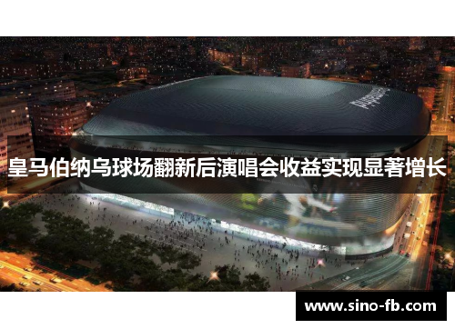 皇马伯纳乌球场翻新后演唱会收益实现显著增长