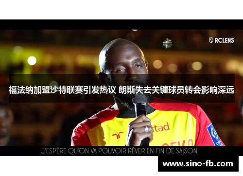 福法纳加盟沙特联赛引发热议 朗斯失去关键球员转会影响深远 福法纳加盟沙特联赛引发热议 朗斯失去关键球员转会影响深远