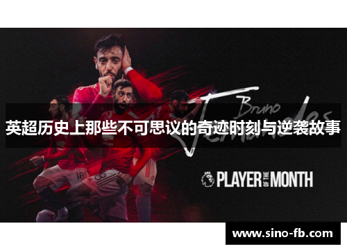英超历史上那些不可思议的奇迹时刻与逆袭故事