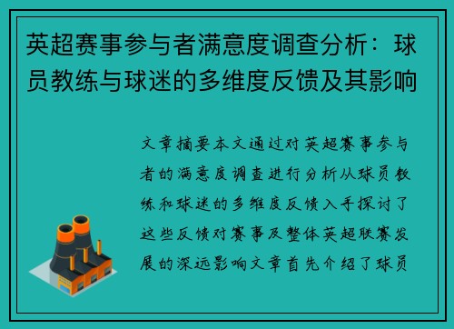 英超赛事参与者满意度调查分析：球员教练与球迷的多维度反馈及其影响