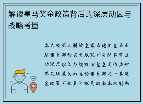 解读皇马奖金政策背后的深层动因与战略考量