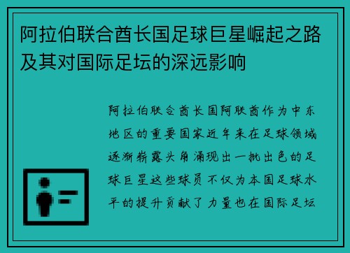 阿拉伯联合酋长国足球巨星崛起之路及其对国际足坛的深远影响