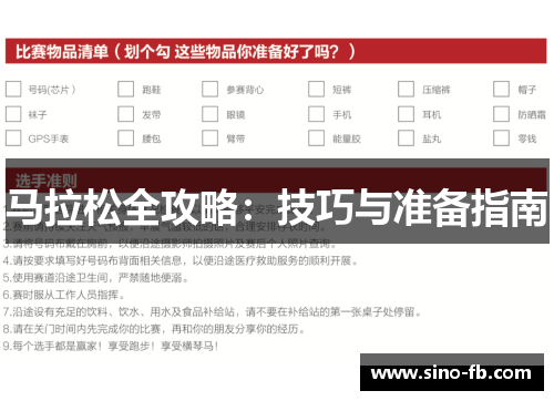 马拉松全攻略：技巧与准备指南