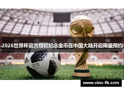 2026世界杯官方授权纪念金币在中国大陆开启限量预约