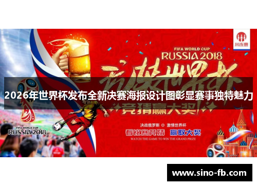 2026年世界杯发布全新决赛海报设计图彰显赛事独特魅力 2026年世界杯发布全新决赛海报设计图彰显赛事独特魅力