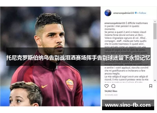 托尼克罗斯伯纳乌告别战泪洒赛场挥手告别球迷留下永恒记忆 托尼克罗斯伯纳乌告别战泪洒赛场挥手告别球迷留下永恒记忆