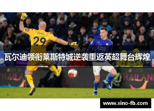 瓦尔迪领衔莱斯特城逆袭重返英超舞台辉煌 瓦尔迪领衔莱斯特城逆袭重返英超舞台辉煌