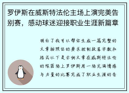 罗伊斯在威斯特法伦主场上演完美告别赛，感动球迷迎接职业生涯新篇章
