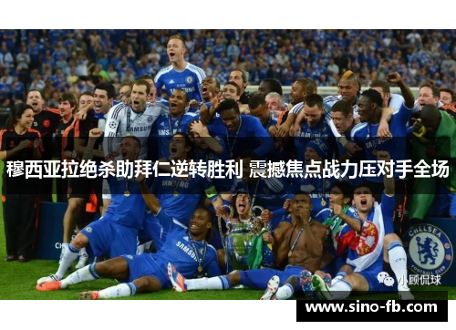 穆西亚拉绝杀助拜仁逆转胜利 震撼焦点战力压对手全场