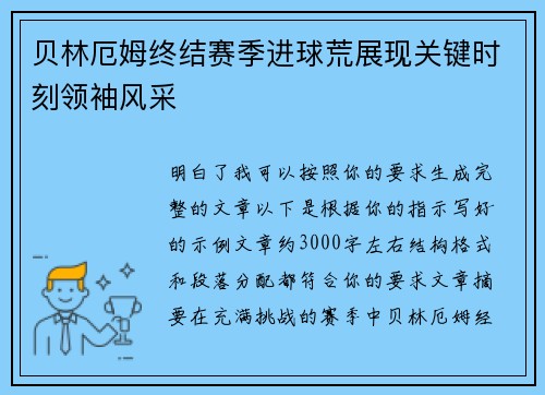 贝林厄姆终结赛季进球荒展现关键时刻领袖风采