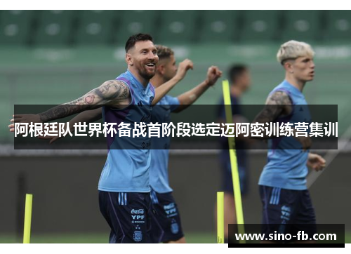 阿根廷队世界杯备战首阶段选定迈阿密训练营集训