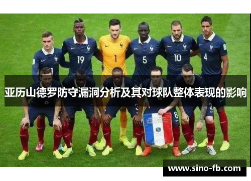 亚历山德罗防守漏洞分析及其对球队整体表现的影响