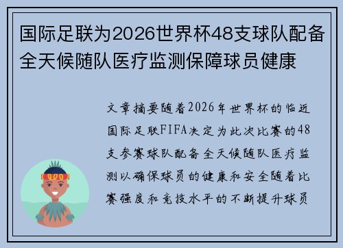 国际足联为2026世界杯48支球队配备全天候随队医疗监测保障球员健康