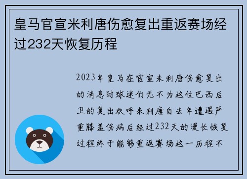 皇马官宣米利唐伤愈复出重返赛场经过232天恢复历程 皇马官宣米利唐伤愈复出重返赛场经过232天恢复历程