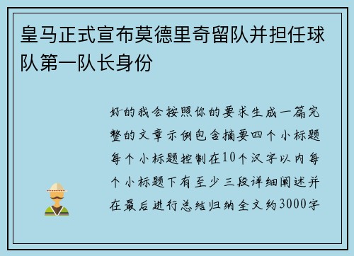 皇马正式宣布莫德里奇留队并担任球队第一队长身份