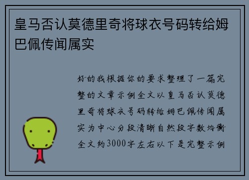 皇马否认莫德里奇将球衣号码转给姆巴佩传闻属实 皇马否认莫德里奇将球衣号码转给姆巴佩传闻属实