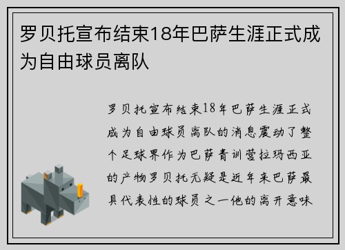 罗贝托宣布结束18年巴萨生涯正式成为自由球员离队 罗贝托宣布结束18年巴萨生涯正式成为自由球员离队