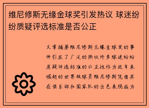 维尼修斯无缘金球奖引发热议 球迷纷纷质疑评选标准是否公正 维尼修斯无缘金球奖引发热议 球迷纷纷质疑评选标准是否公正