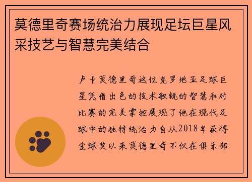 莫德里奇赛场统治力展现足坛巨星风采技艺与智慧完美结合 莫德里奇赛场统治力展现足坛巨星风采技艺与智慧完美结合