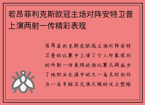 若昂菲利克斯欧冠主场对阵安特卫普上演两射一传精彩表现