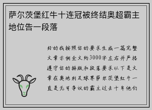 萨尔茨堡红牛十连冠被终结奥超霸主地位告一段落 萨尔茨堡红牛十连冠被终结奥超霸主地位告一段落