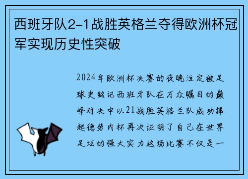 西班牙队2-1战胜英格兰夺得欧洲杯冠军实现历史性突破 西班牙队2-1战胜英格兰夺得欧洲杯冠军实现历史性突破