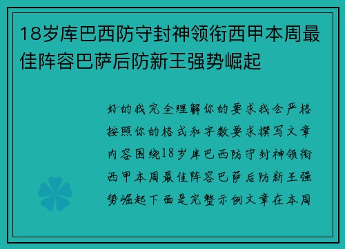 18岁库巴西防守封神领衔西甲本周最佳阵容巴萨后防新王强势崛起 18岁库巴西防守封神领衔西甲本周最佳阵容巴萨后防新王强势崛起