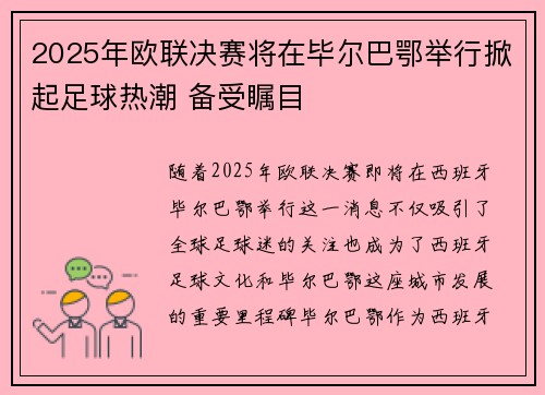 2025年欧联决赛将在毕尔巴鄂举行掀起足球热潮 备受瞩目