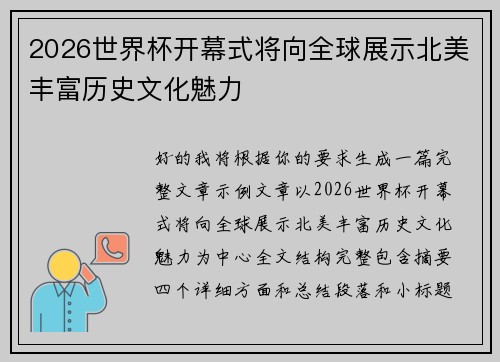 2026世界杯开幕式将向全球展示北美丰富历史文化魅力