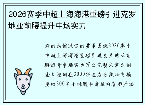 2026赛季中超上海海港重磅引进克罗地亚前腰提升中场实力