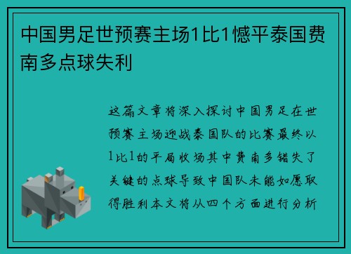 中国男足世预赛主场1比1憾平泰国费南多点球失利 中国男足世预赛主场1比1憾平泰国费南多点球失利