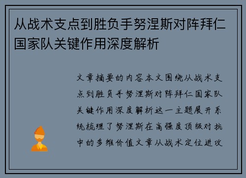 从战术支点到胜负手努涅斯对阵拜仁国家队关键作用深度解析