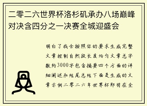 二零二六世界杯洛杉矶承办八场巅峰对决含四分之一决赛全城迎盛会
